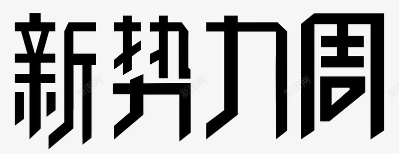 2020新势力周logopng免抠素材_88icon https://88icon.com 新势力 势力