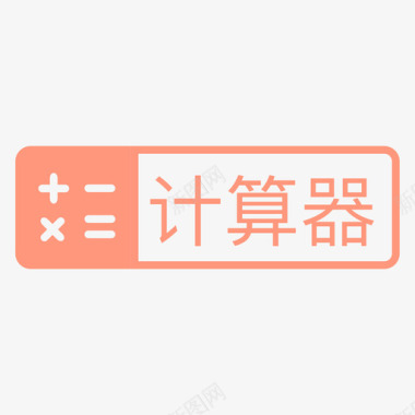 蓝色计算器icon计算器图标