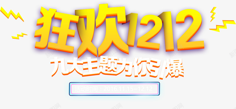 温商贷1212理财节主会场png免抠素材_88icon https://88icon.com 温商 理财 主会场