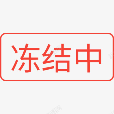 海尔标识冻结中图标