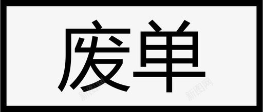 淘宝单订单状态单条废单图标