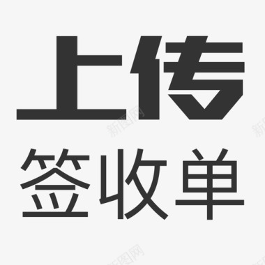 签收单模板上传签收单图标