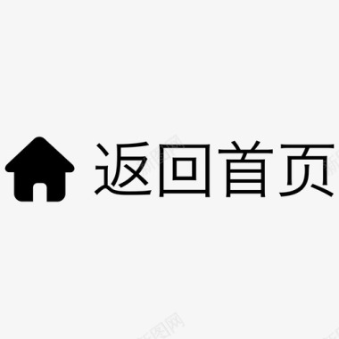 首页50返回首页副本图标