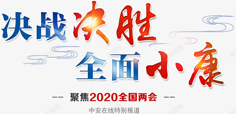 专题决战决胜全面小康聚焦2020全国两会png免抠素材_88icon https://88icon.com 专题 决战 决胜 全面 小康 聚焦 全国两会