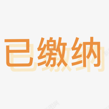 已缴纳图标