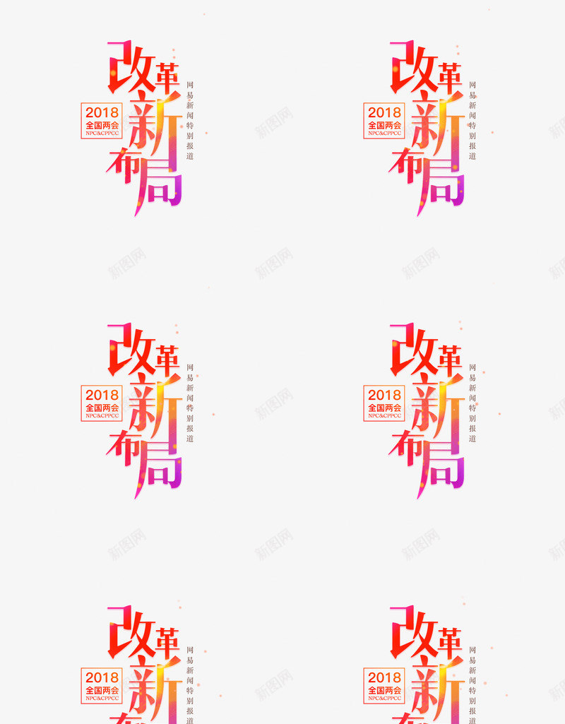 2018全国两会网易新闻网易网png免抠素材_88icon https://88icon.com 全国两会 网易 新闻网 易网