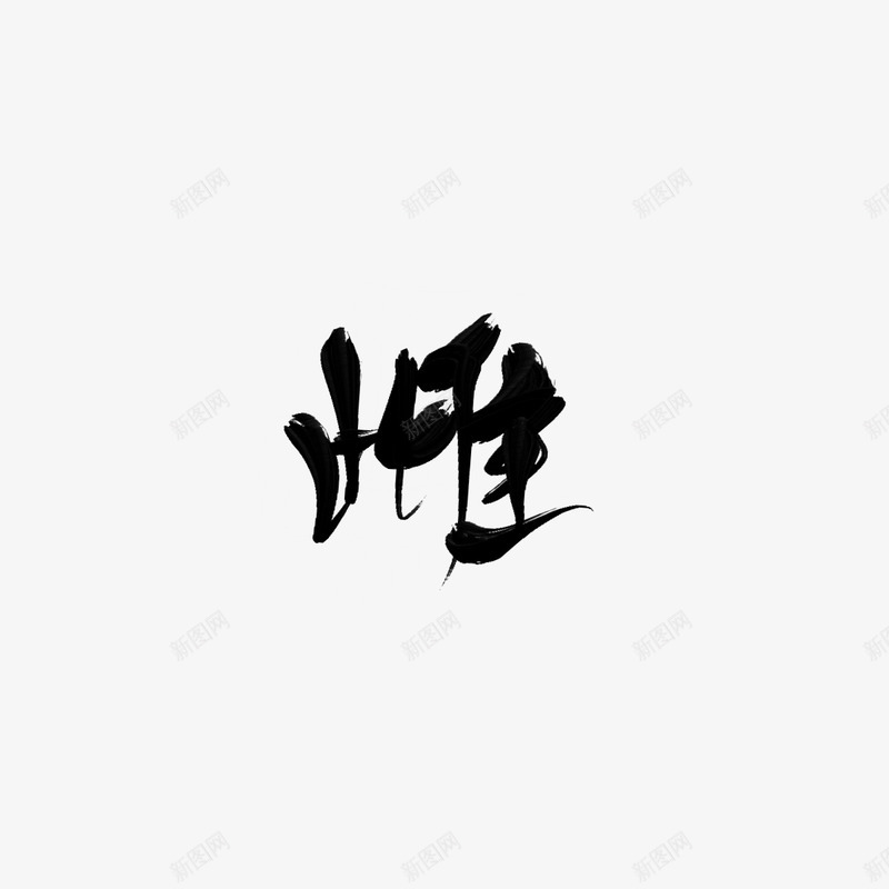 雌字素凡间看山png免抠素材_88icon https://88icon.com 雌字 凡间 看山