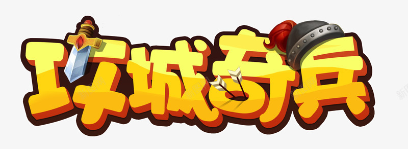 攻城奇兵png免抠素材_88icon https://88icon.com 攻城 奇兵