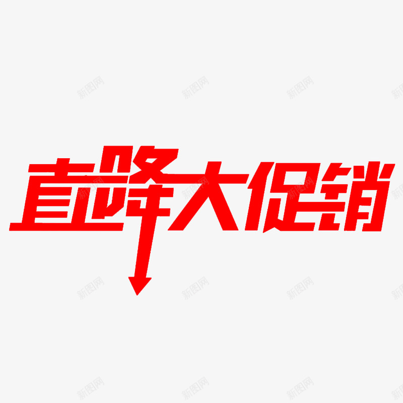 直降大促销png免抠素材_88icon https://88icon.com 直降 促销