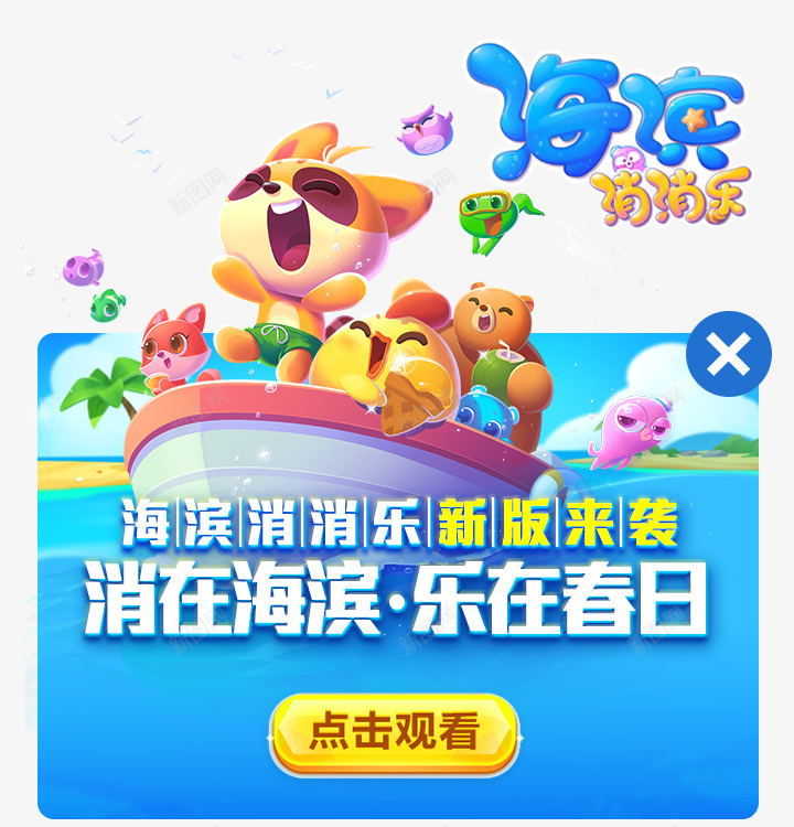 1海滨消消乐360banner720x750png免抠素材_88icon https://88icon.com 海滨 消消