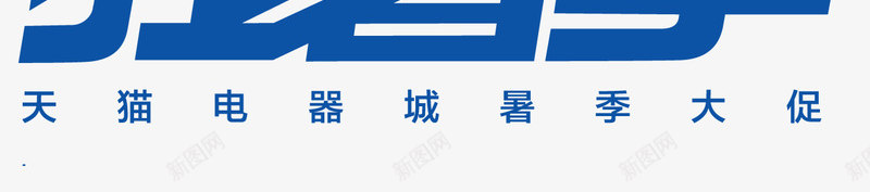 狂暑季png免抠素材_88icon https://88icon.com 狂暑