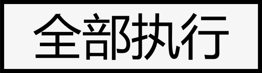 指令指令状态单条全部执行图标