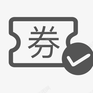 领券icon核券明细图标