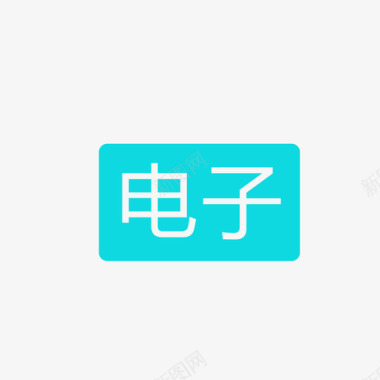 e标志电子图标