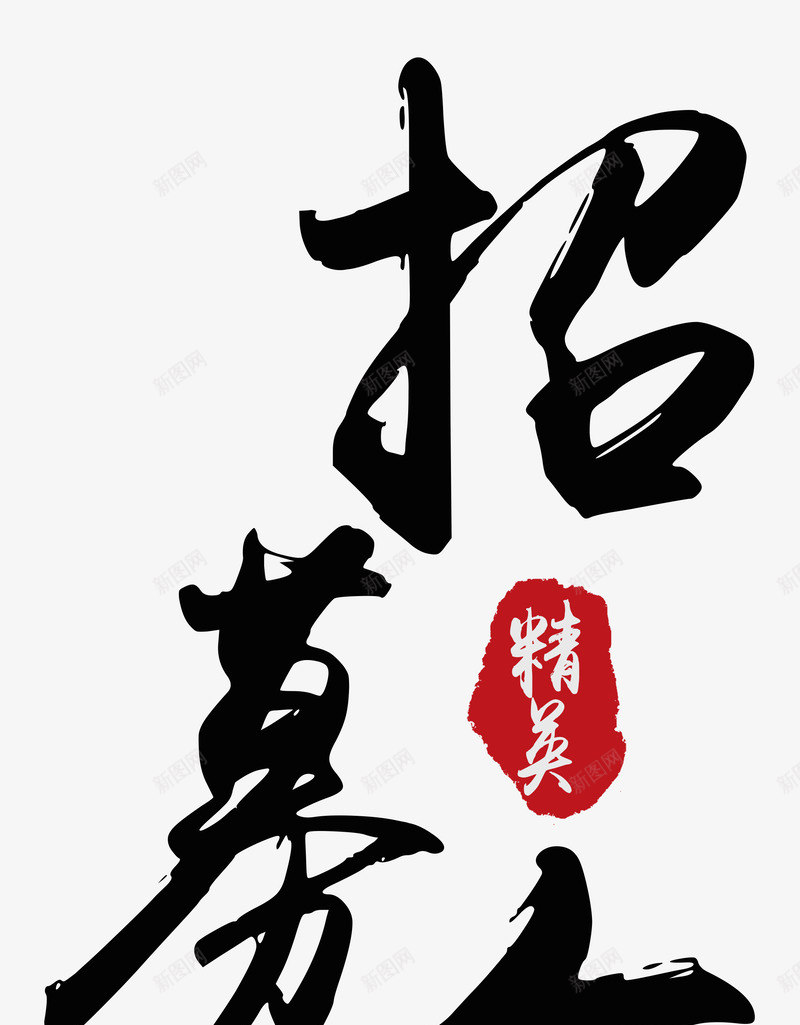 招聘书法字体png免抠素材_88icon https://88icon.com 招聘 书法 字体