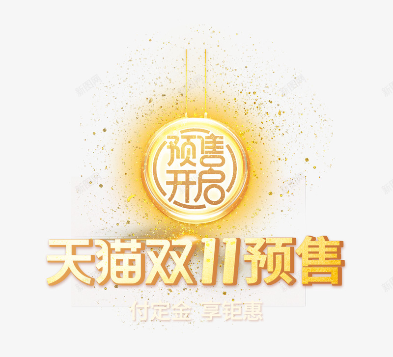 预售开启png免抠素材_88icon https://88icon.com 预售 开启