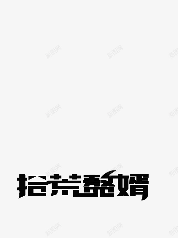 拾荒赘婿png免抠素材_88icon https://88icon.com 拾荒 赘婿