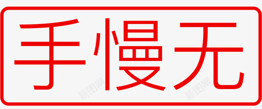 手慢无图标