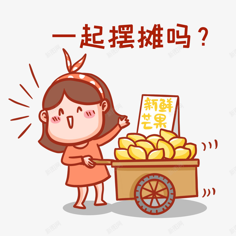 摆地摊png免抠素材_88icon https://88icon.com 摆地摊