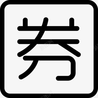 年底优惠v4icon7图标