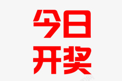 今日开奖今日开奖高清图片