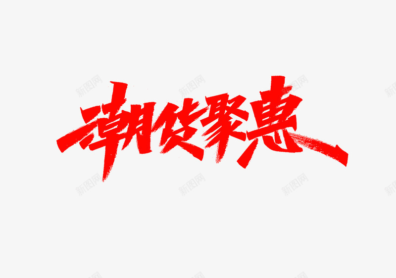 潮货聚惠png免抠素材_88icon https://88icon.com 潮货 聚惠