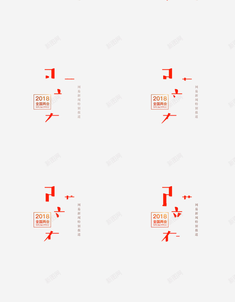 2018全国两会网易新闻网易网png免抠素材_88icon https://88icon.com 全国两会 网易 新闻网 易网