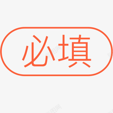 icon更多必填图标