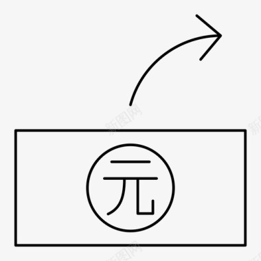 送人民币人民币佣金图标