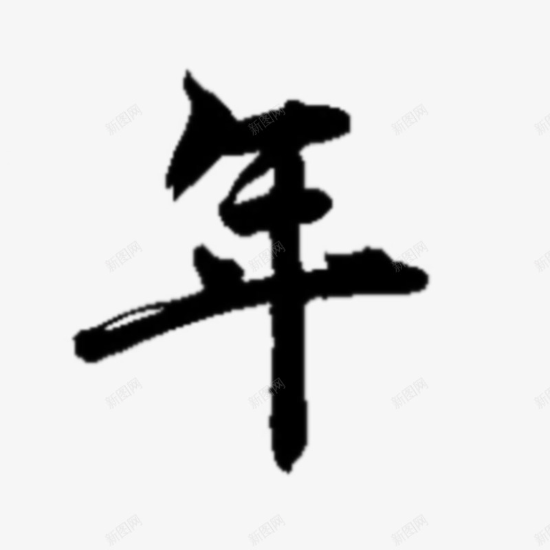 关爱未成年人健康成长毛笔字白景尘扣字png免抠素材_88icon https://88icon.com 关爱 未成年人 健康 成长 毛笔字 白景尘 扣字