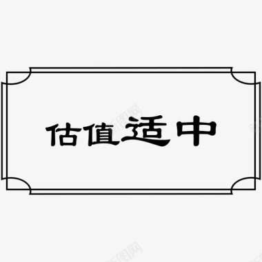 软硬适中估值适中图标