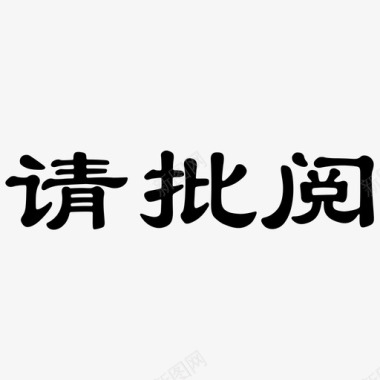 请艺术字请批阅图标