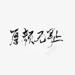 厚颜无耻指写字素素材