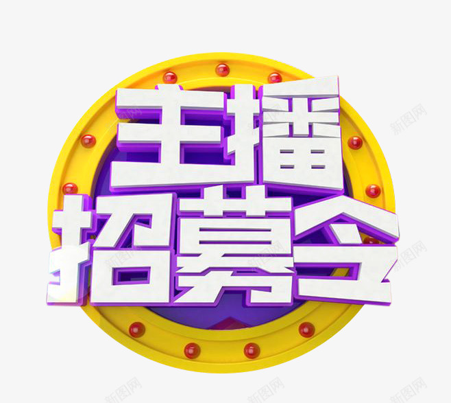 主播招募令png免抠素材_88icon https://88icon.com 主播 招募