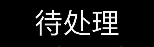 帮助处理待处理图标