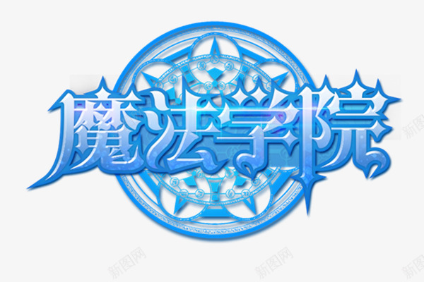 魔法学院png免抠素材_88icon https://88icon.com 魔法 法学院