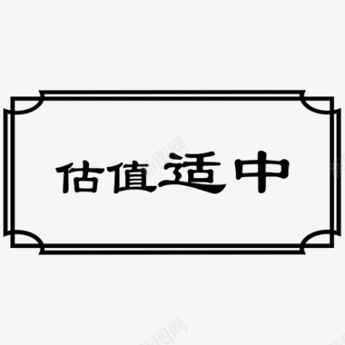 软硬适中估值适中选中图标