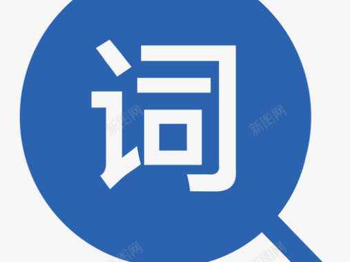 icon锁关键词图标