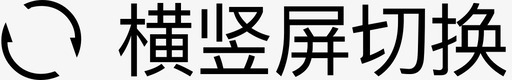 横竖屏切换图标