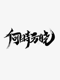 何时方晓画扇拼字素材