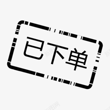 快递下单已下单图标