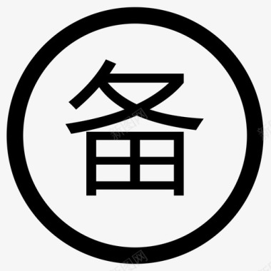 备用土豆条备用金领用图标