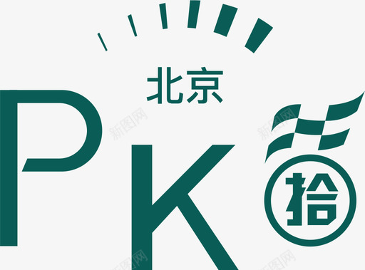 北京PK拾图标