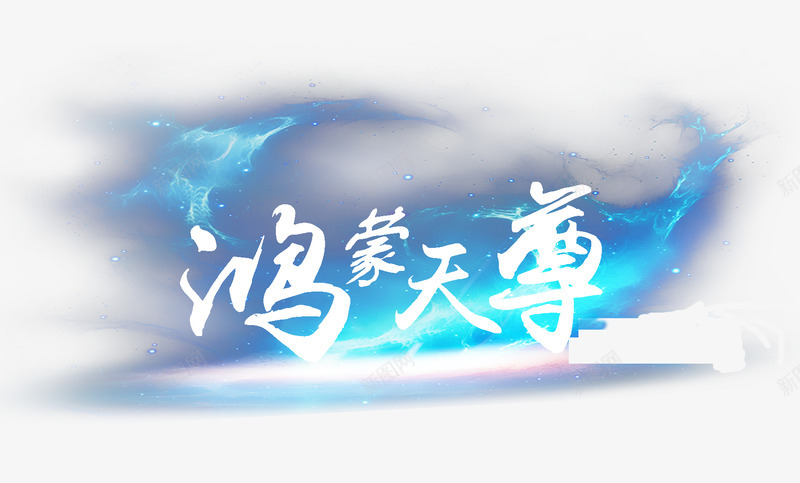 鸿蒙天尊LOGOpng免抠素材_88icon https://88icon.com 鸿蒙 天尊