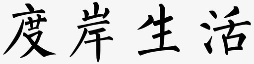 传统字体字体19图标