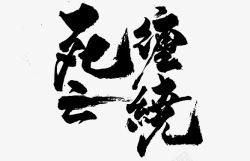 死亡缠绕素材