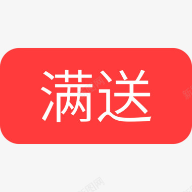 感恩送icon满送图标