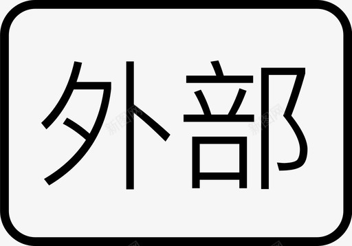 外部要素外部图标