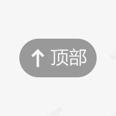 返回顶部2返回顶部图标