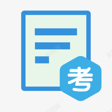 考证考证图标